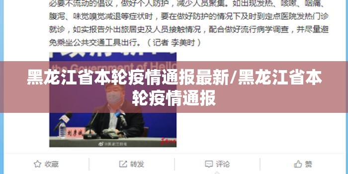 黑龙江省本轮疫情通报最新/黑龙江省本轮疫情通报