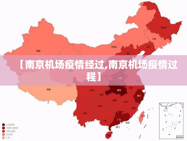 【南京机场疫情经过,南京机场疫情过程】