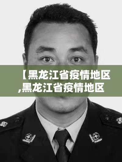 【黑龙江省疫情地区,黑龙江省疫情地区分布图】