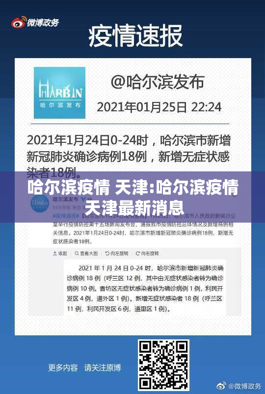 哈尔滨疫情 天津:哈尔滨疫情 天津最新消息