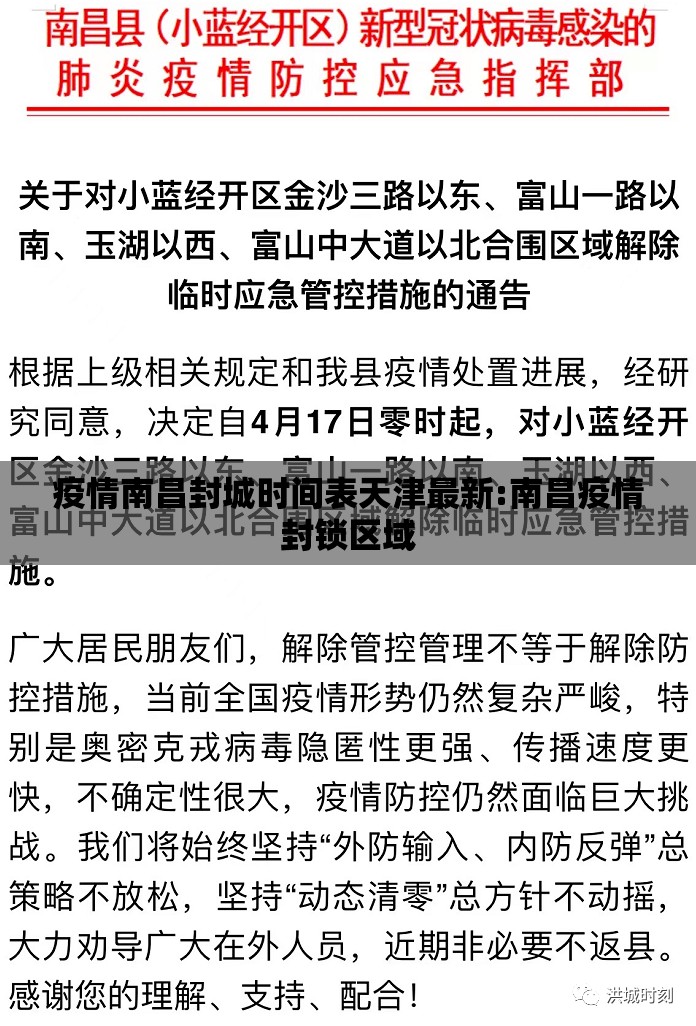 疫情南昌封城时间表天津最新:南昌疫情封锁区域
