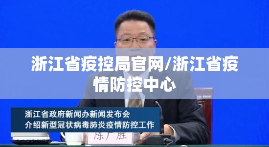 浙江省疫控局官网/浙江省疫情防控中心