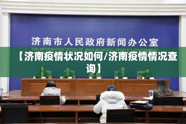 【济南疫情状况如何/济南疫情情况查询】
