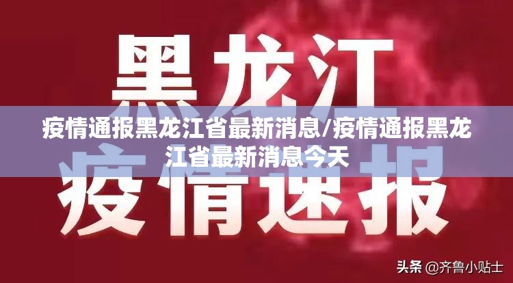 疫情通报黑龙江省最新消息/疫情通报黑龙江省最新消息今天
