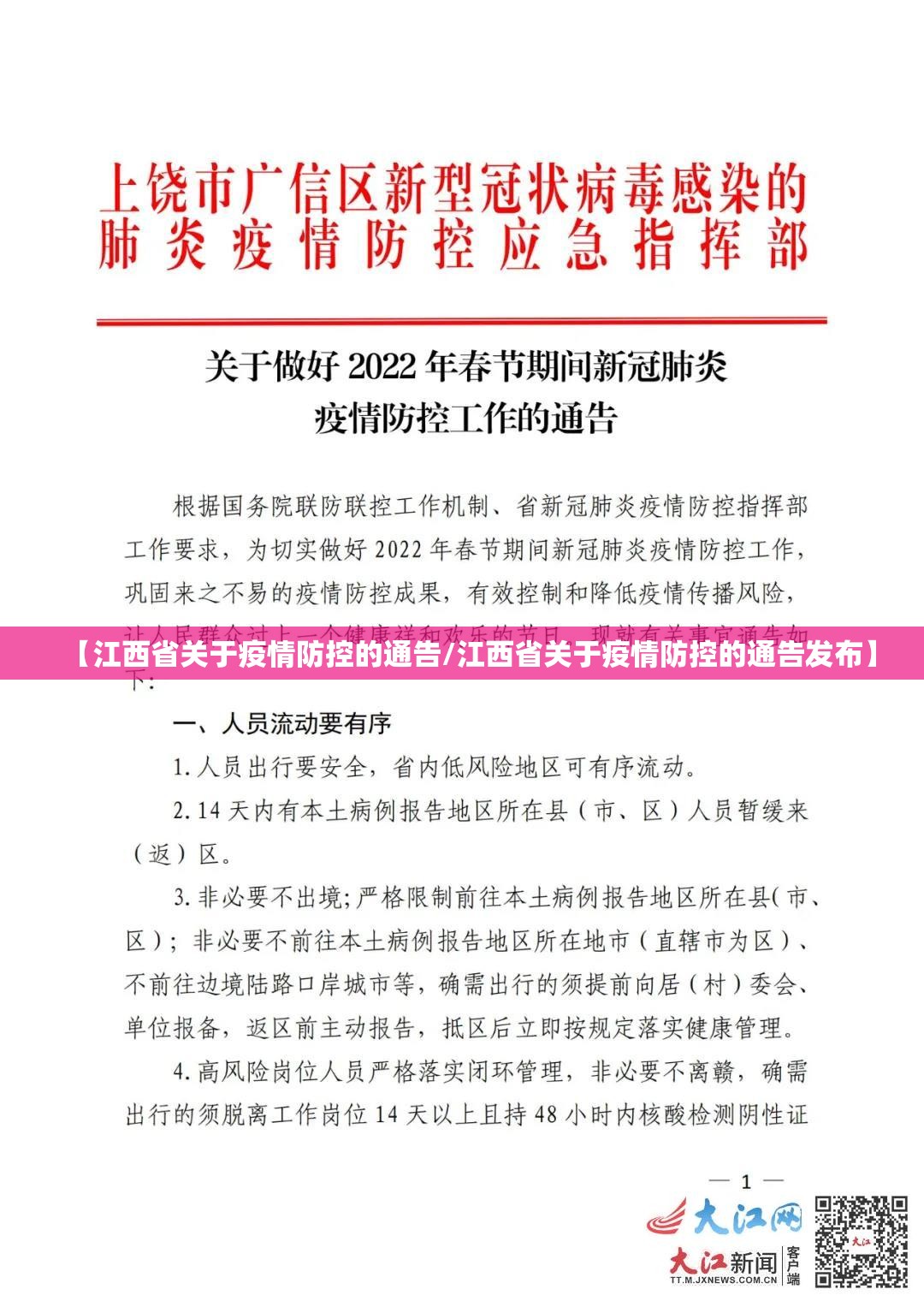 【江西省关于疫情防控的通告/江西省关于疫情防控的通告发布】
