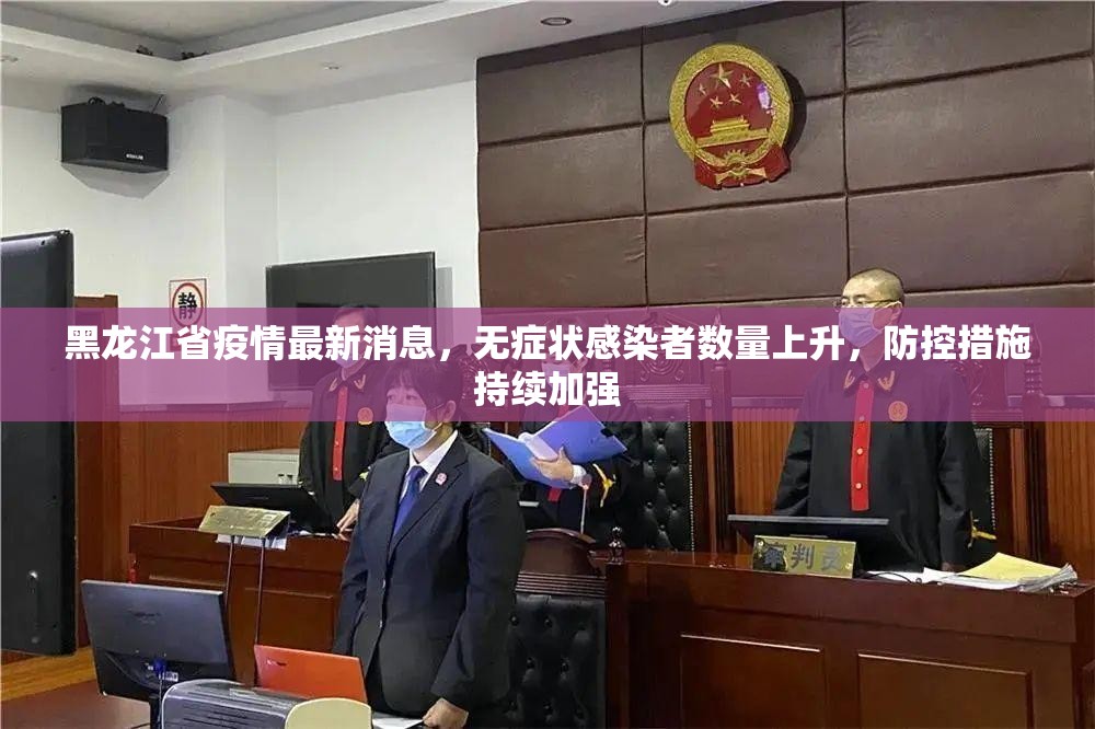 黑龙江省疫情最新消息，无症状感染者数量上升，防控措施持续加强