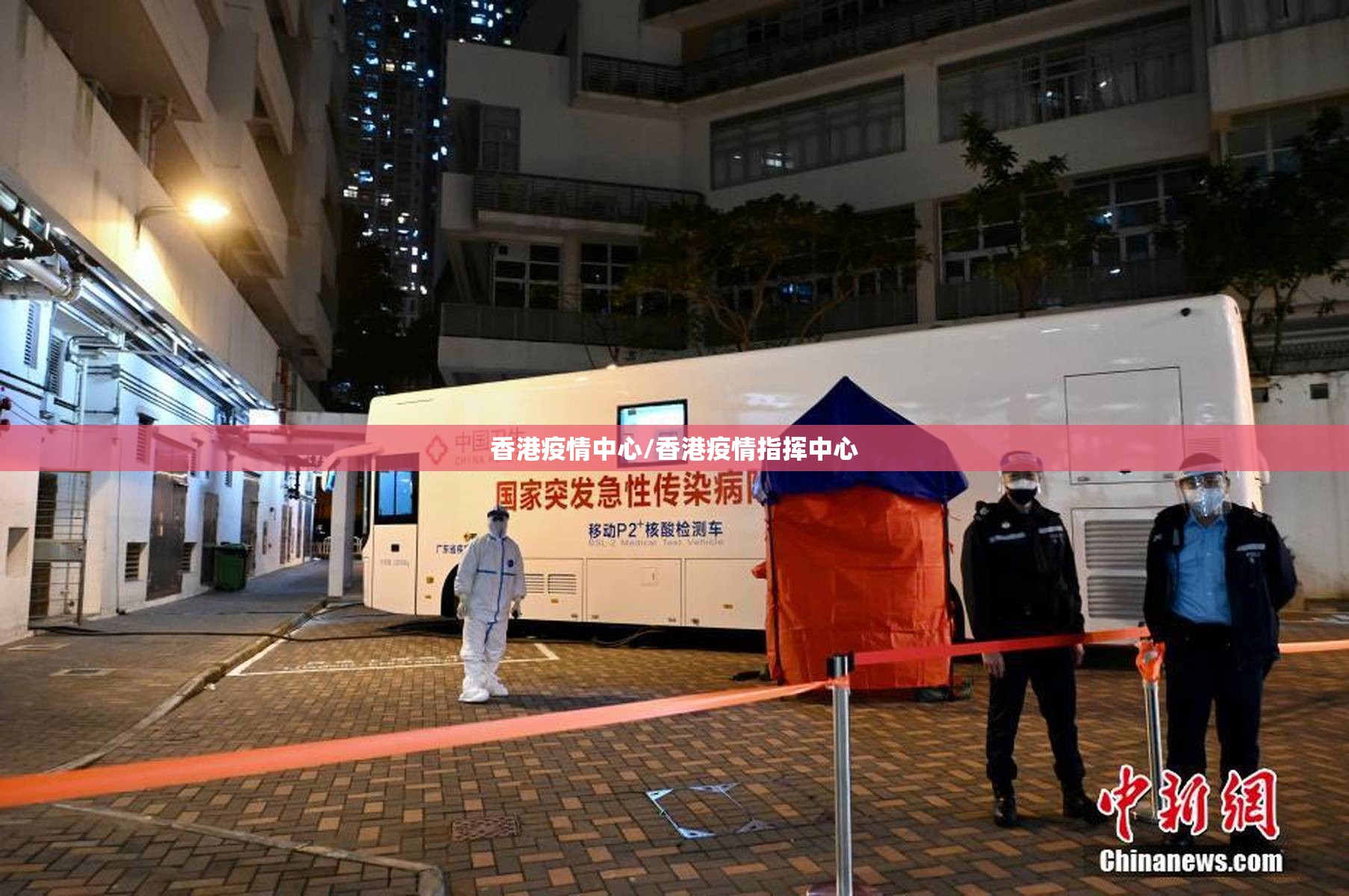 香港疫情中心/香港疫情指挥中心
