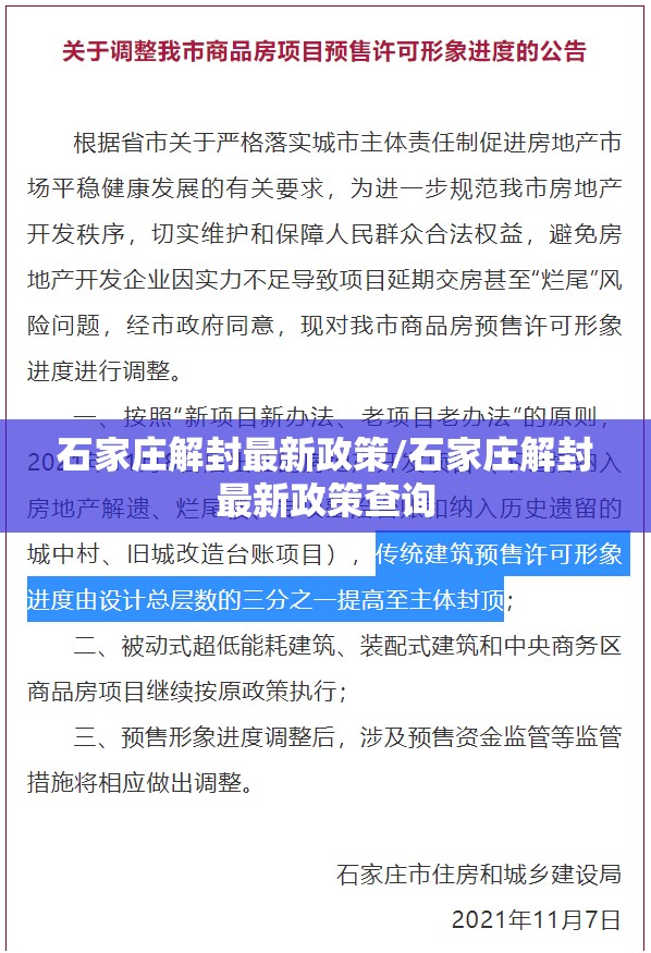 石家庄解封最新政策/石家庄解封最新政策查询