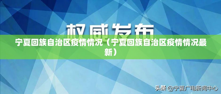 宁夏回族自治区疫情情况（宁夏回族自治区疫情情况最新）