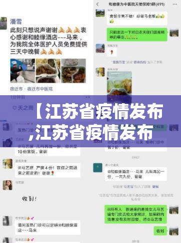 【江苏省疫情发布,江苏省疫情发布最新消息】