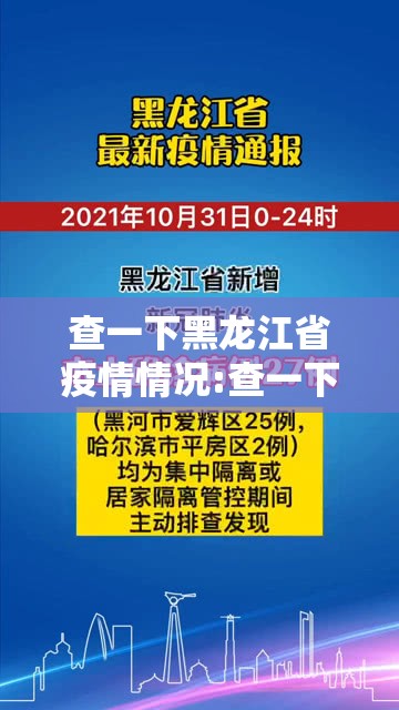 查一下黑龙江省疫情情况:查一下黑龙江省疫情情况如何