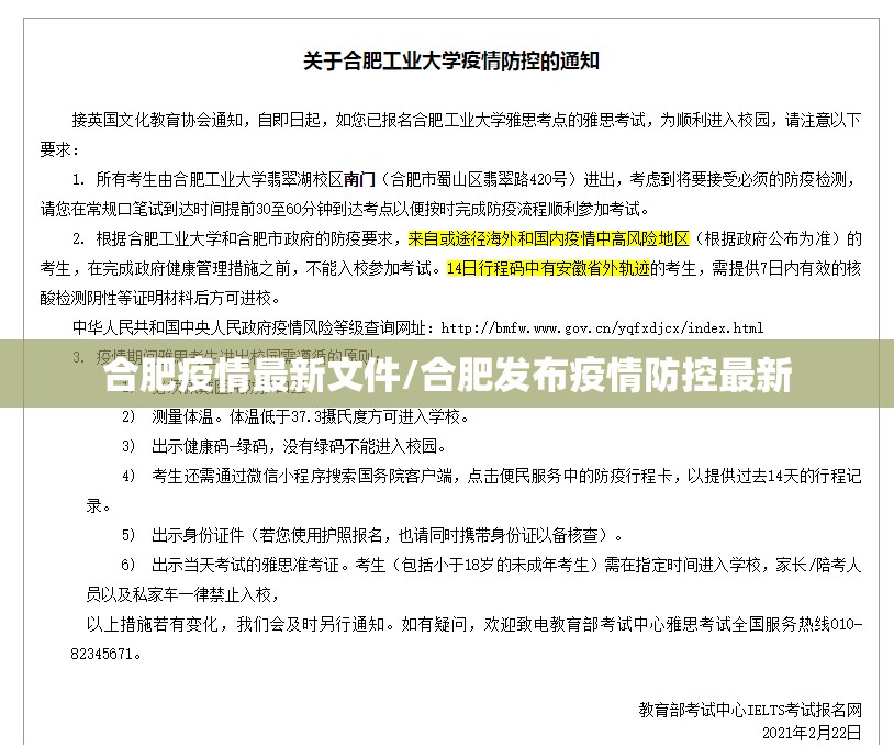 合肥疫情最新文件/合肥发布疫情防控最新