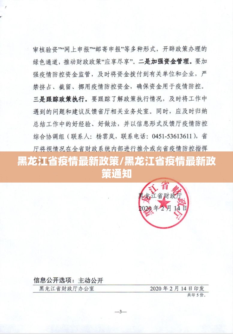 黑龙江省疫情最新政策/黑龙江省疫情最新政策通知