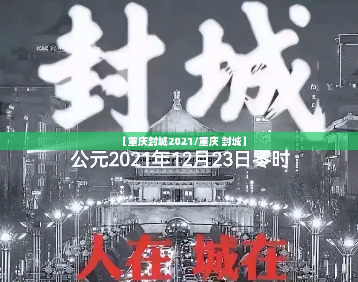 【重庆封城2021/重庆 封城】