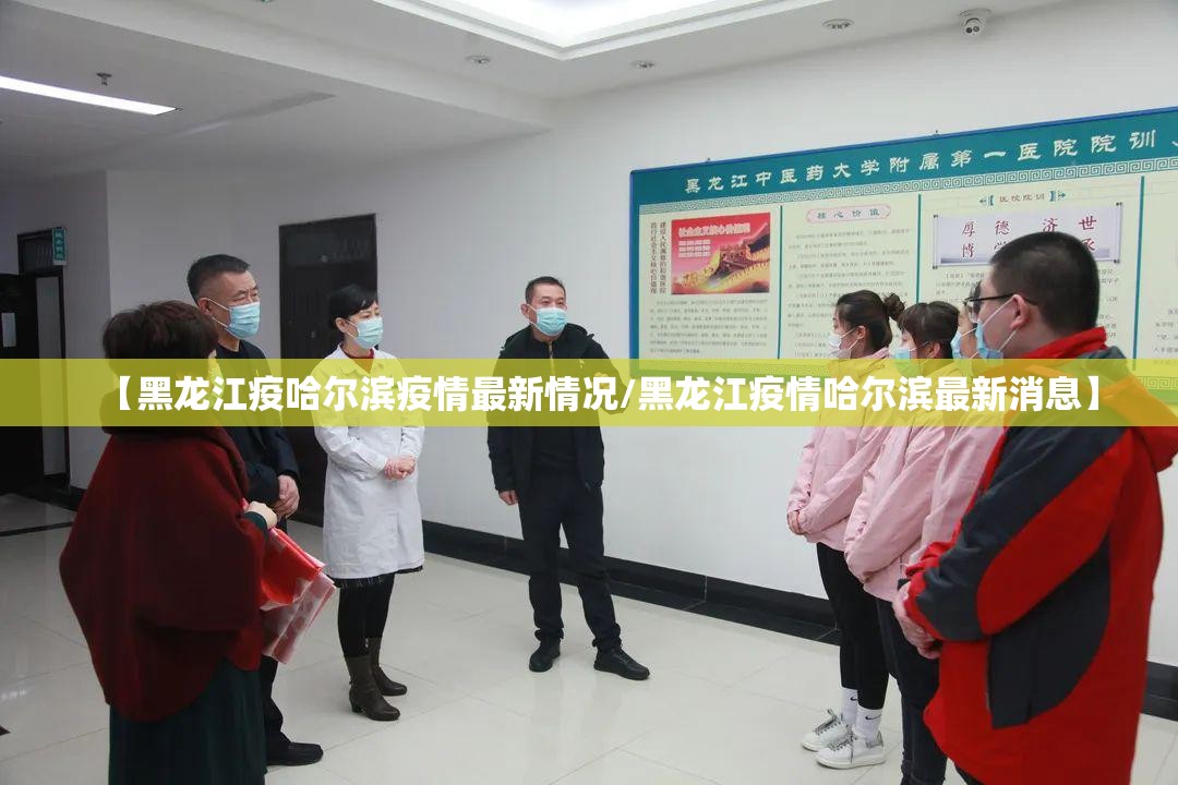 【黑龙江疫哈尔滨疫情最新情况/黑龙江疫情哈尔滨最新消息】