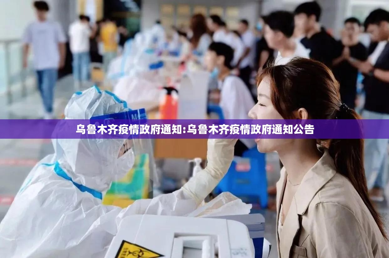 乌鲁木齐疫情政府通知:乌鲁木齐疫情政府通知公告