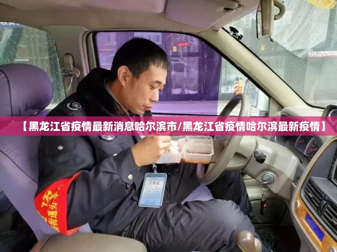 【黑龙江省疫情最新消息哈尔滨市/黑龙江省疫情哈尔滨最新疫情】