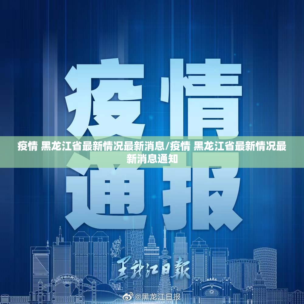 疫情 黑龙江省最新情况最新消息/疫情 黑龙江省最新情况最新消息通知