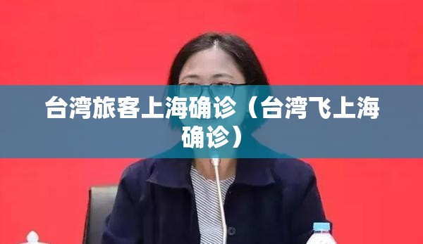 台湾旅客上海确诊（台湾飞上海确诊）