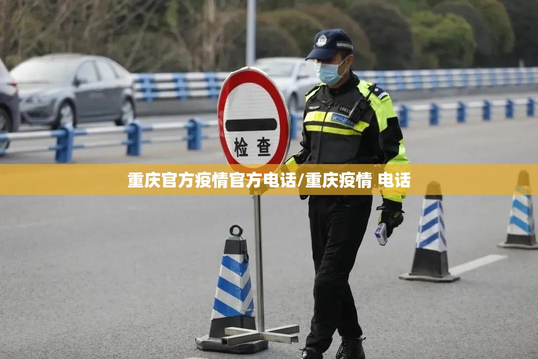 重庆官方疫情官方电话/重庆疫情 电话