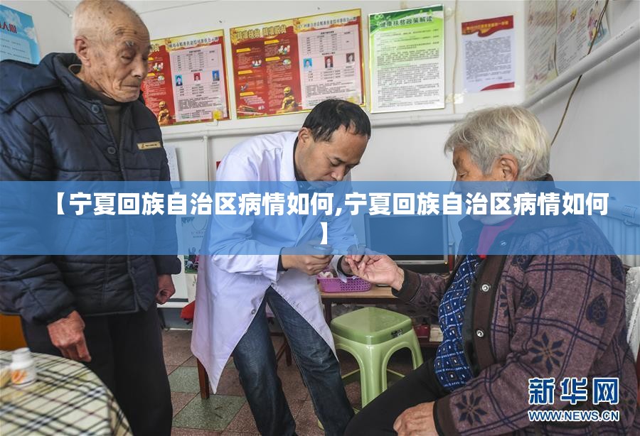 【宁夏回族自治区病情如何,宁夏回族自治区病情如何】