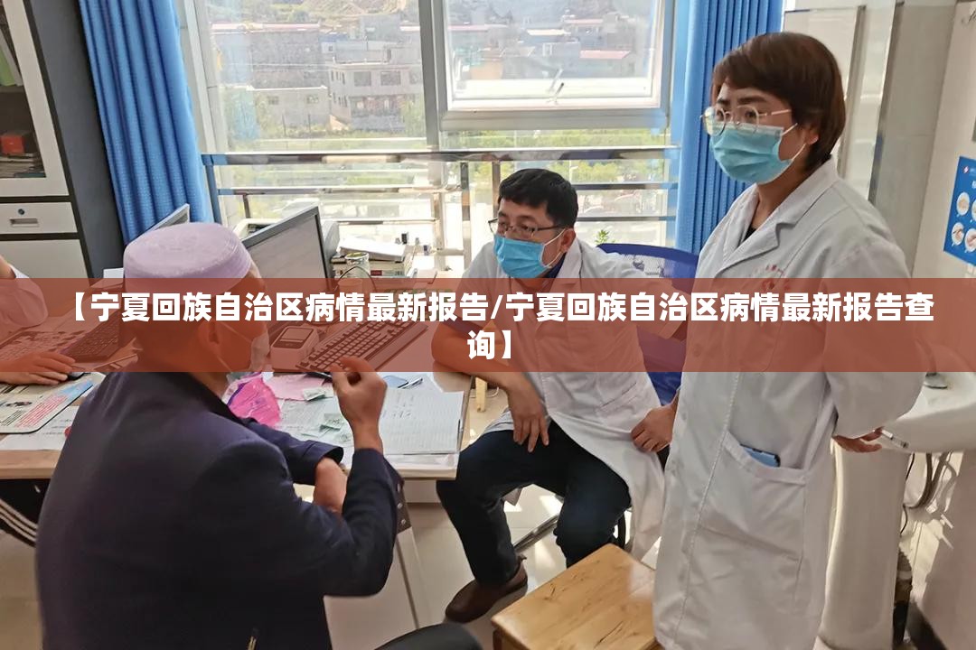 【宁夏回族自治区病情最新报告/宁夏回族自治区病情最新报告查询】