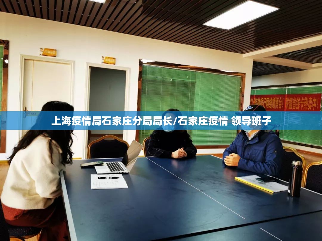上海疫情局石家庄分局局长/石家庄疫情 领导班子