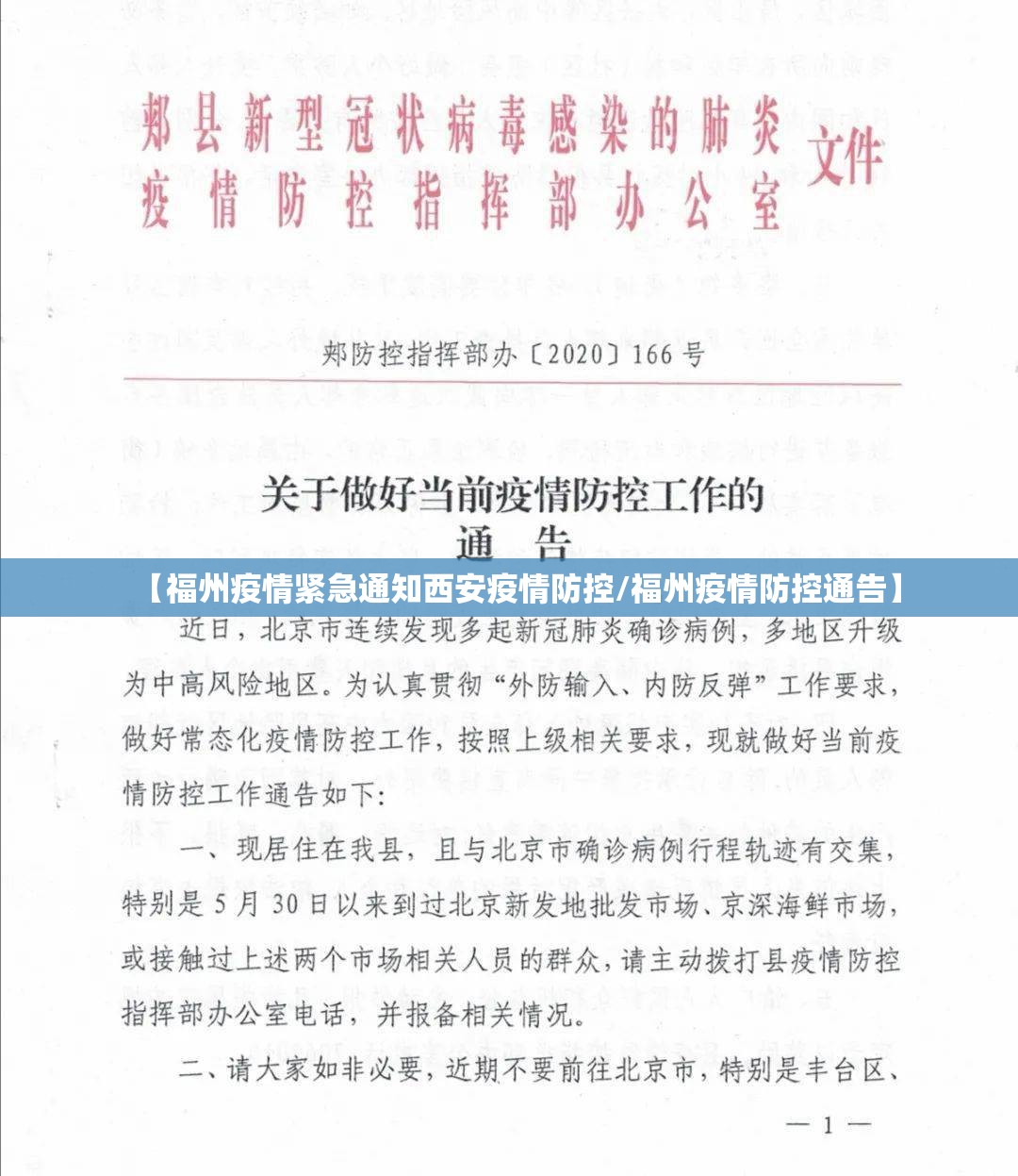 【福州疫情紧急通知西安疫情防控/福州疫情防控通告】