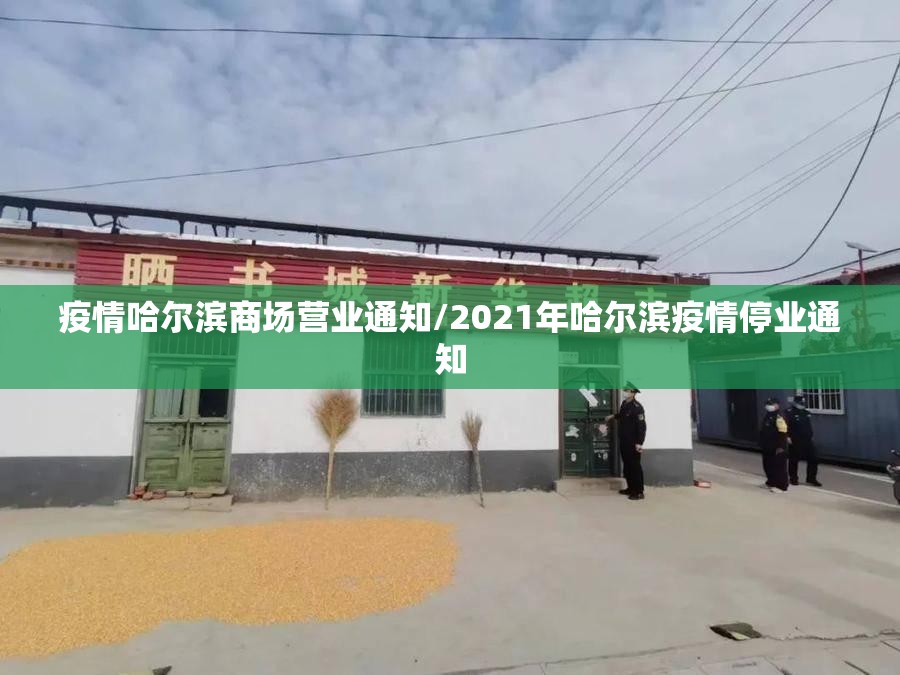 疫情哈尔滨商场营业通知/2021年哈尔滨疫情停业通知