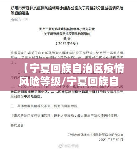 【宁夏回族自治区疫情风险等级/宁夏回族自治区疫情风险等级查询】