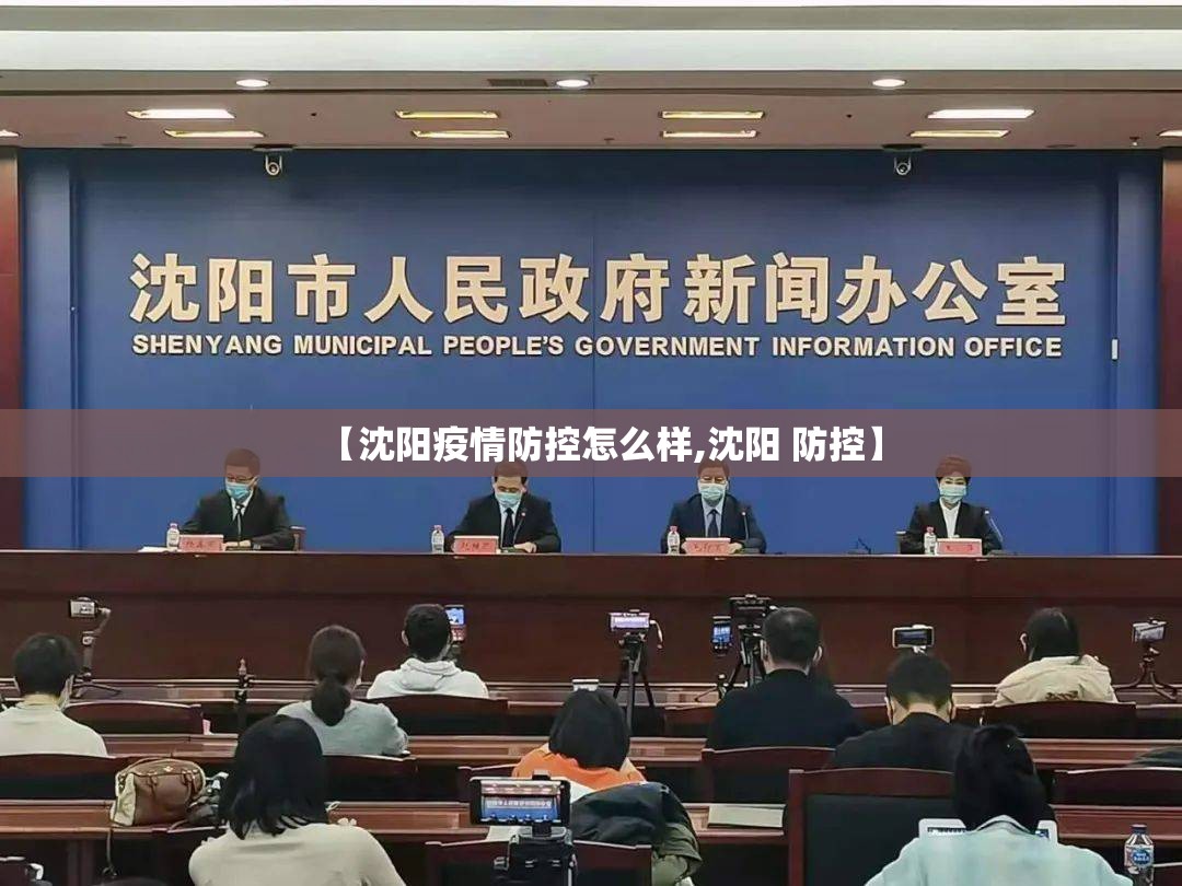 【沈阳疫情防控怎么样,沈阳 防控】