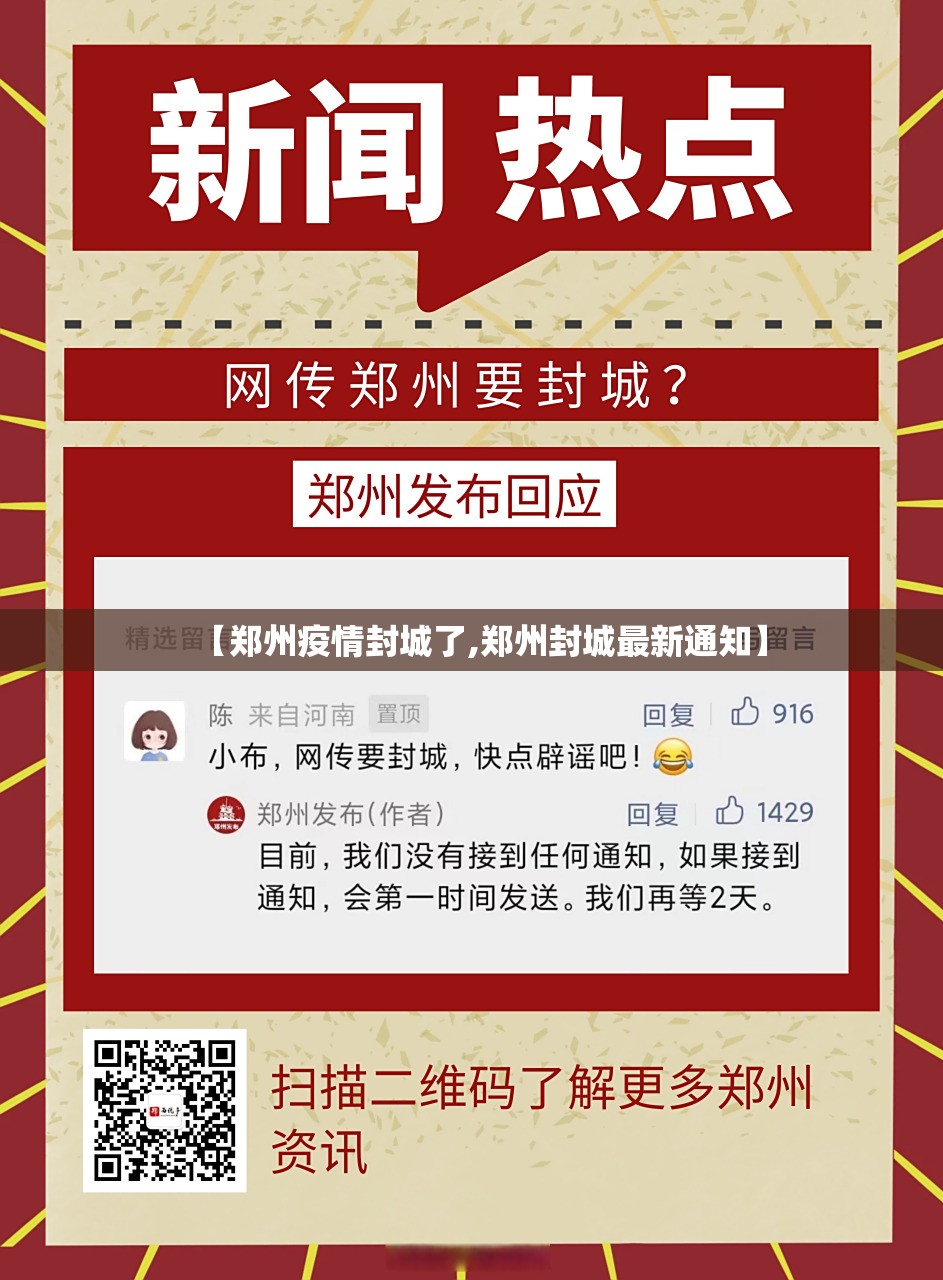 【郑州疫情封城了,郑州封城最新通知】