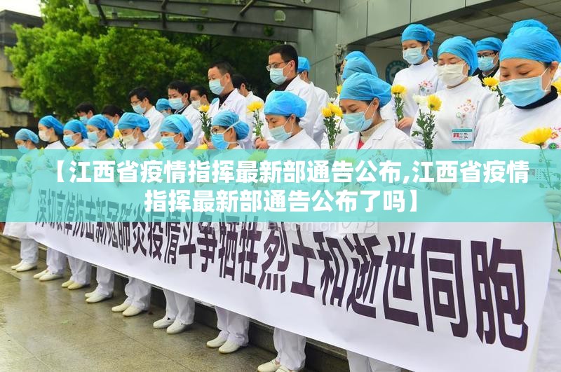 【江西省疫情指挥最新部通告公布,江西省疫情指挥最新部通告公布了吗】