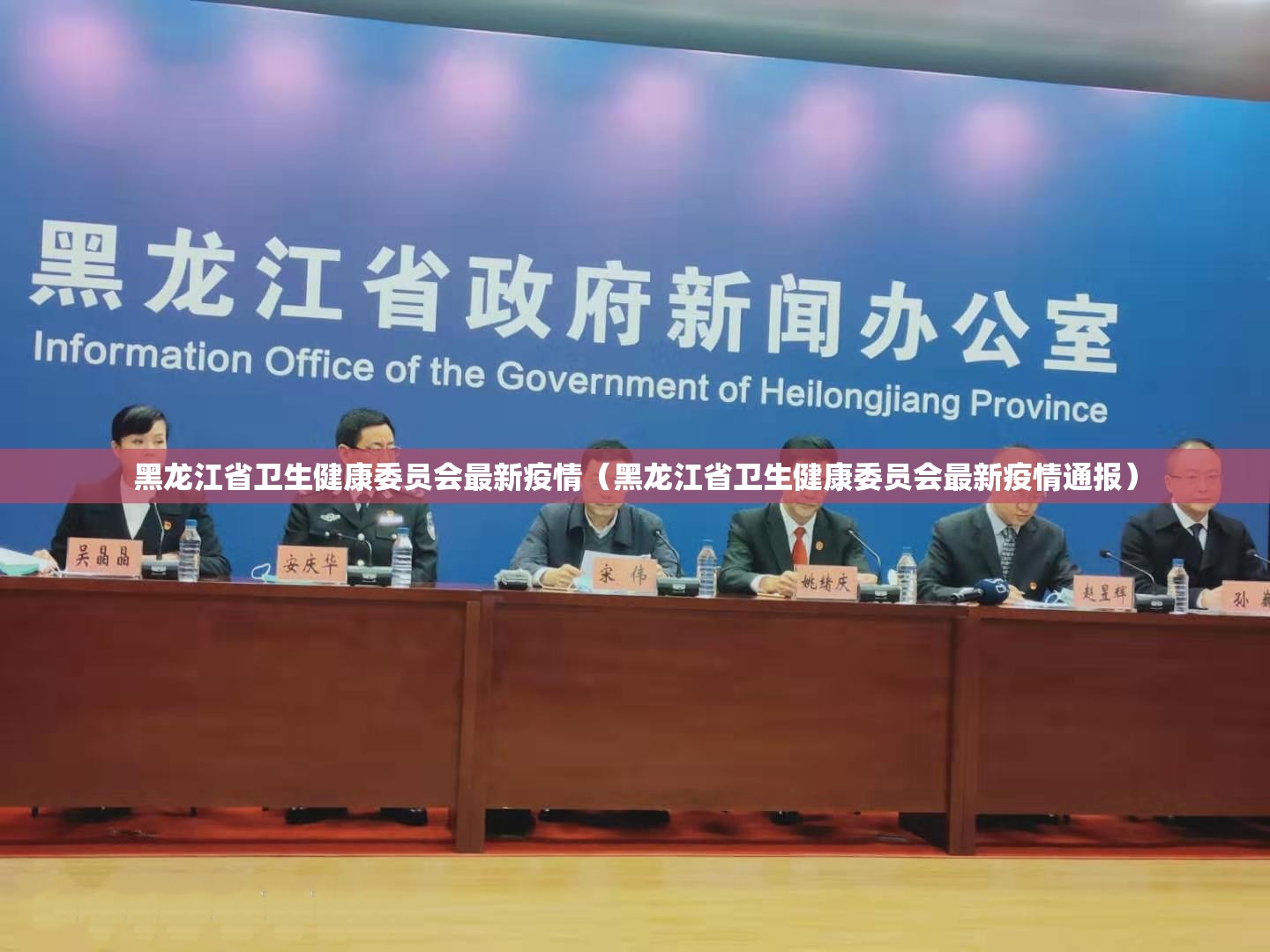 黑龙江省卫生健康委员会最新疫情（黑龙江省卫生健康委员会最新疫情通报）