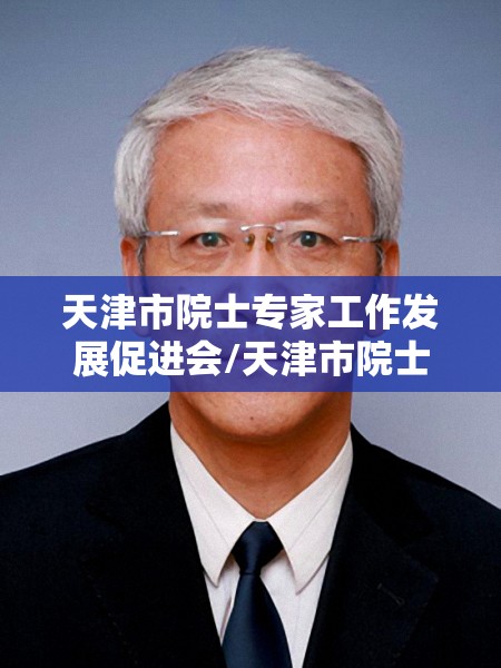 天津市院士专家工作发展促进会/天津市院士候选人