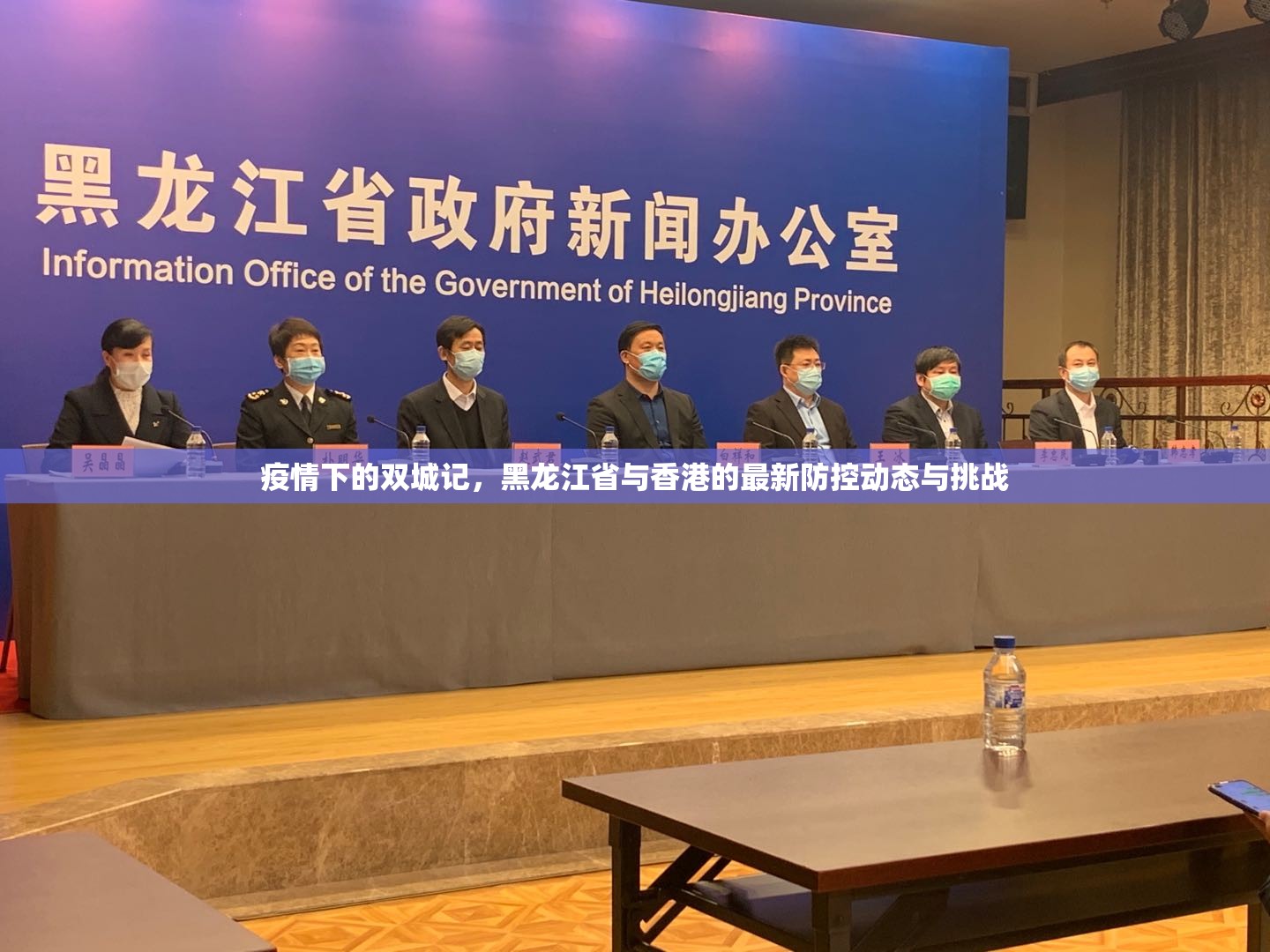 疫情下的双城记，黑龙江省与香港的最新防控动态与挑战