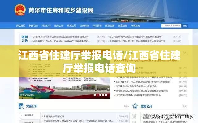 江西省住建厅举报电话/江西省住建厅举报电话查询