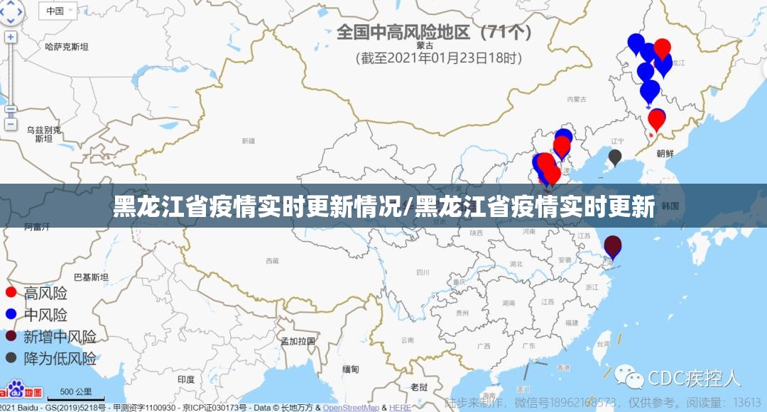 黑龙江省疫情实时更新情况/黑龙江省疫情实时更新