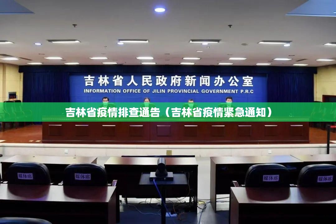 吉林省疫情排查通告（吉林省疫情紧急通知）