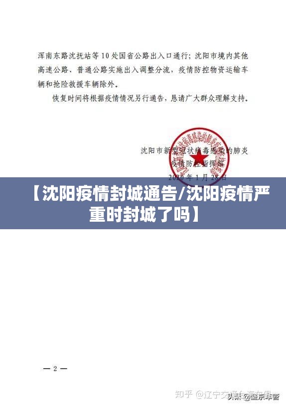 【沈阳疫情封城通告/沈阳疫情严重时封城了吗】