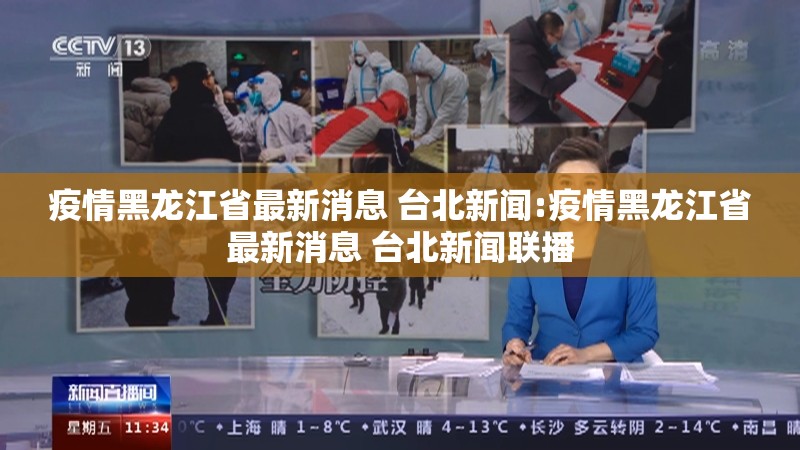 疫情黑龙江省最新消息 台北新闻:疫情黑龙江省最新消息 台北新闻联播