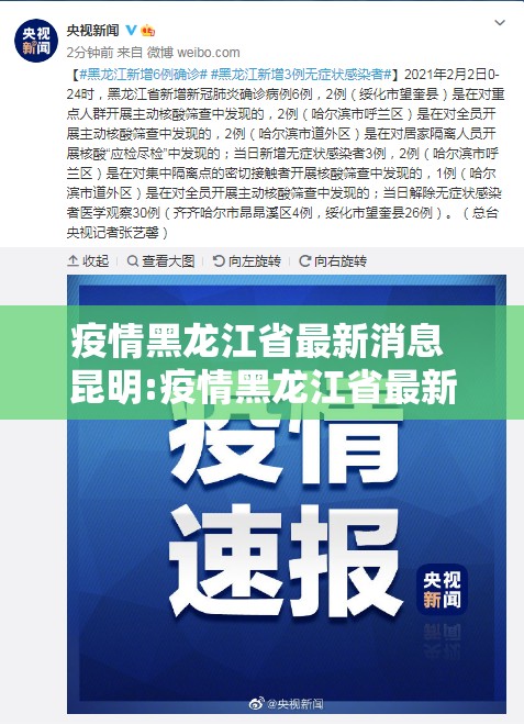 疫情黑龙江省最新消息 昆明:疫情黑龙江省最新消息 昆明