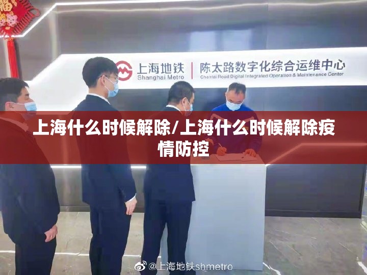 上海什么时候解除/上海什么时候解除疫情防控