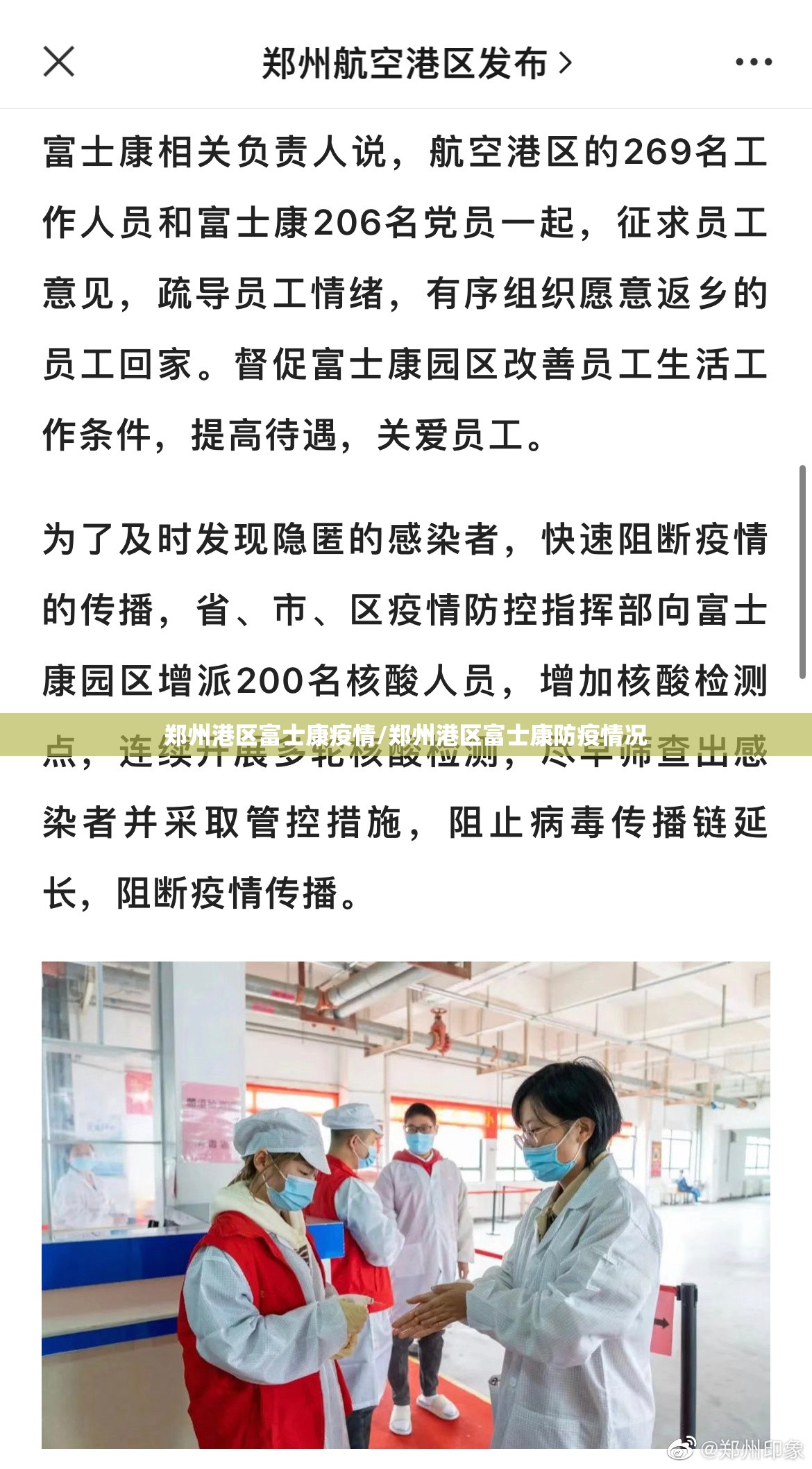 郑州港区富士康疫情/郑州港区富士康防疫情况