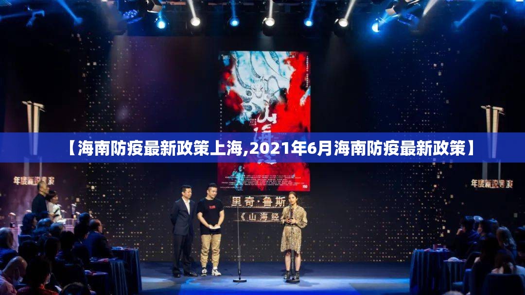 【海南防疫最新政策上海,2021年6月海南防疫最新政策】
