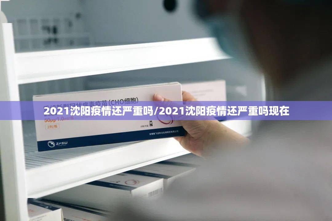 2021沈阳疫情还严重吗/2021沈阳疫情还严重吗现在