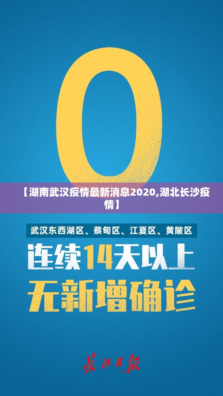 【湖南武汉疫情最新消息2020,湖北长沙疫情】