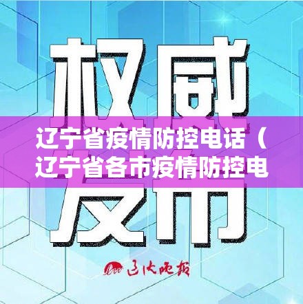 辽宁省疫情防控电话（辽宁省各市疫情防控电话）