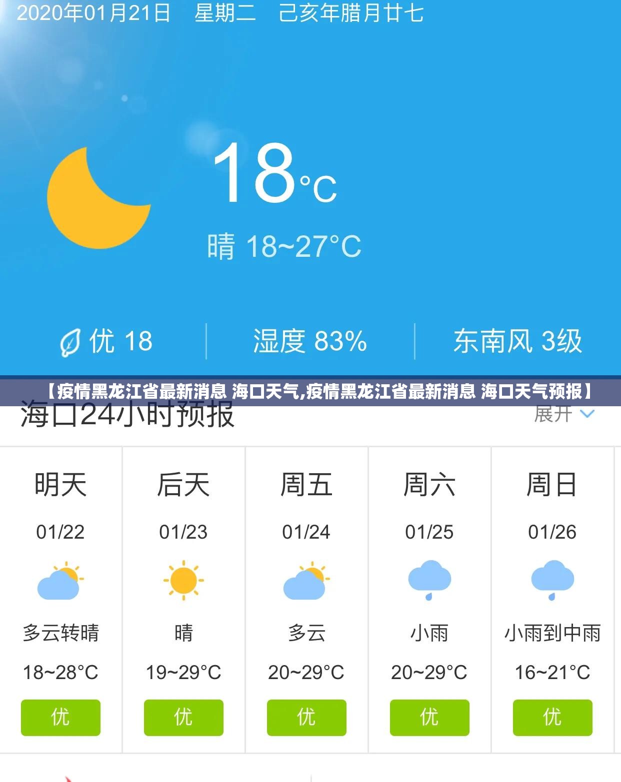 【疫情黑龙江省最新消息 海口天气,疫情黑龙江省最新消息 海口天气预报】