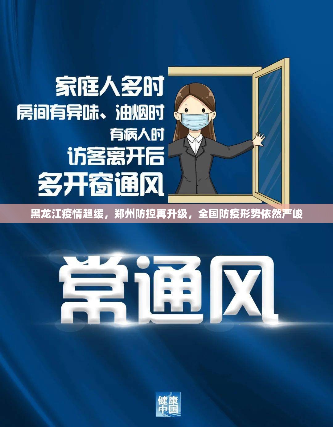 黑龙江疫情趋缓，郑州防控再升级，全国防疫形势依然严峻